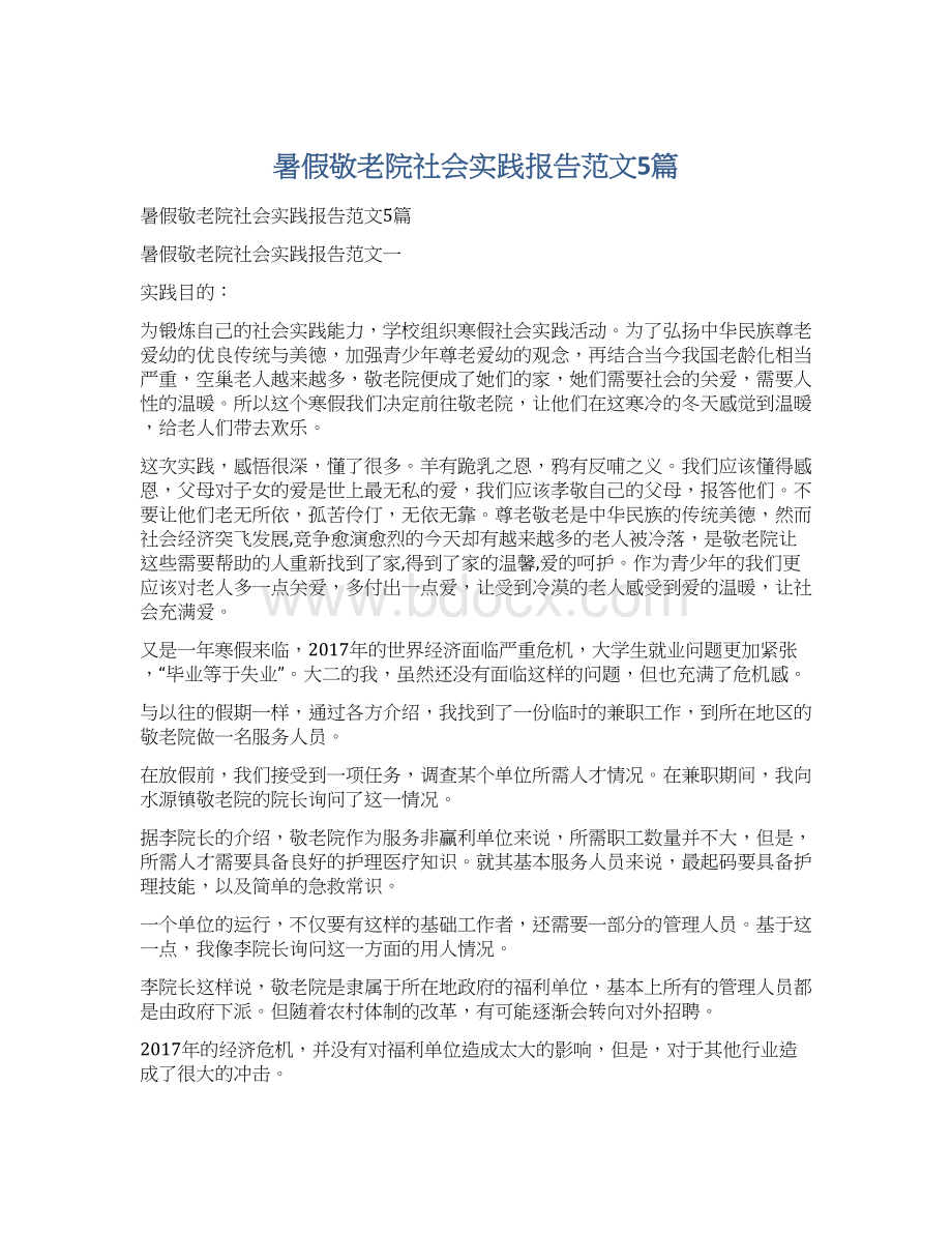 暑假敬老院社会实践报告范文5篇.docx