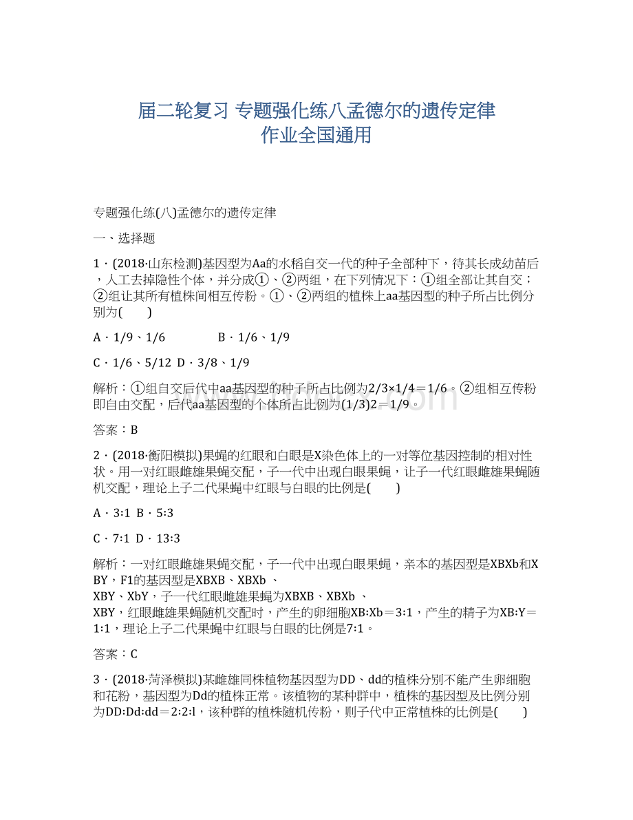 届二轮复习专题强化练八孟德尔的遗传定律 作业全国通用.docx