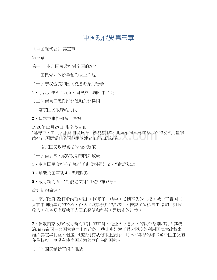 中国现代史第三章Word文档下载推荐.docx_第1页