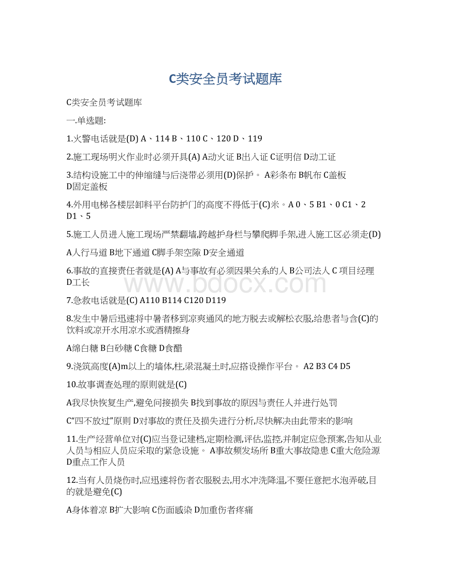 C类安全员考试题库.docx_第1页