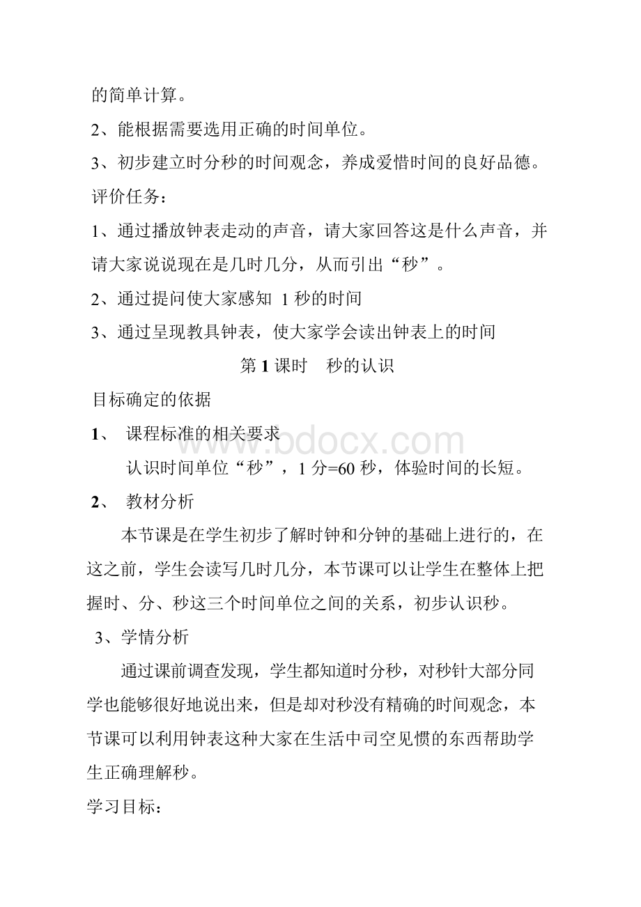 三年级数学上册基于课程标准的教学设计(完整版).docx_第3页