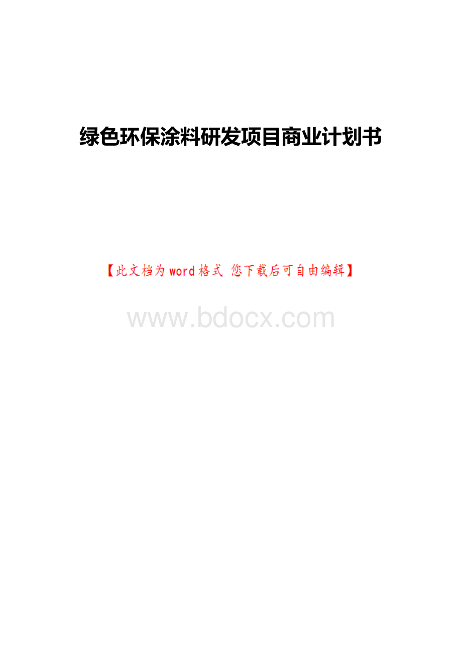 绿色环保涂料研发项目商业计划书Word文件下载.docx_第1页