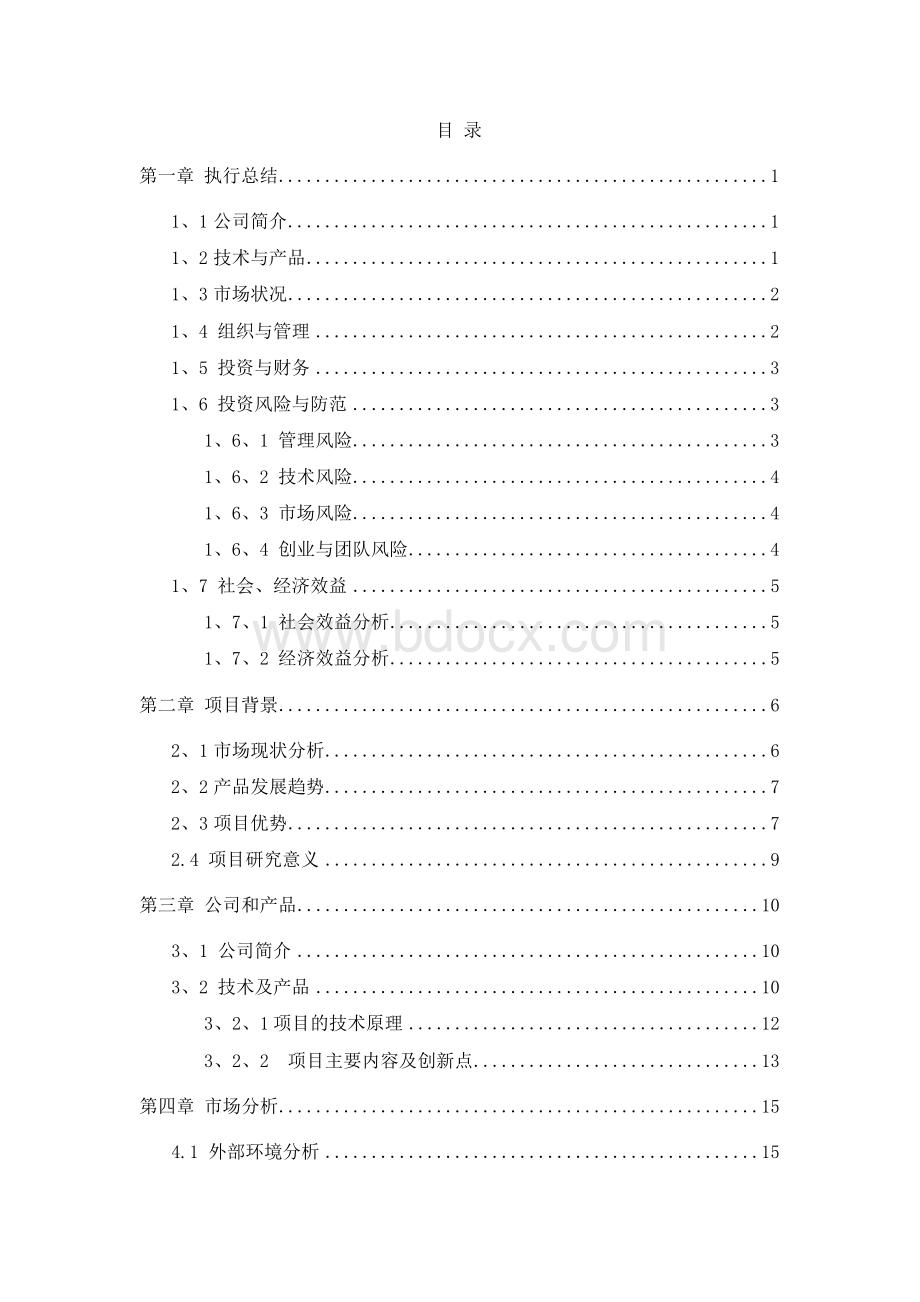 绿色环保涂料研发项目商业计划书Word文件下载.docx_第2页