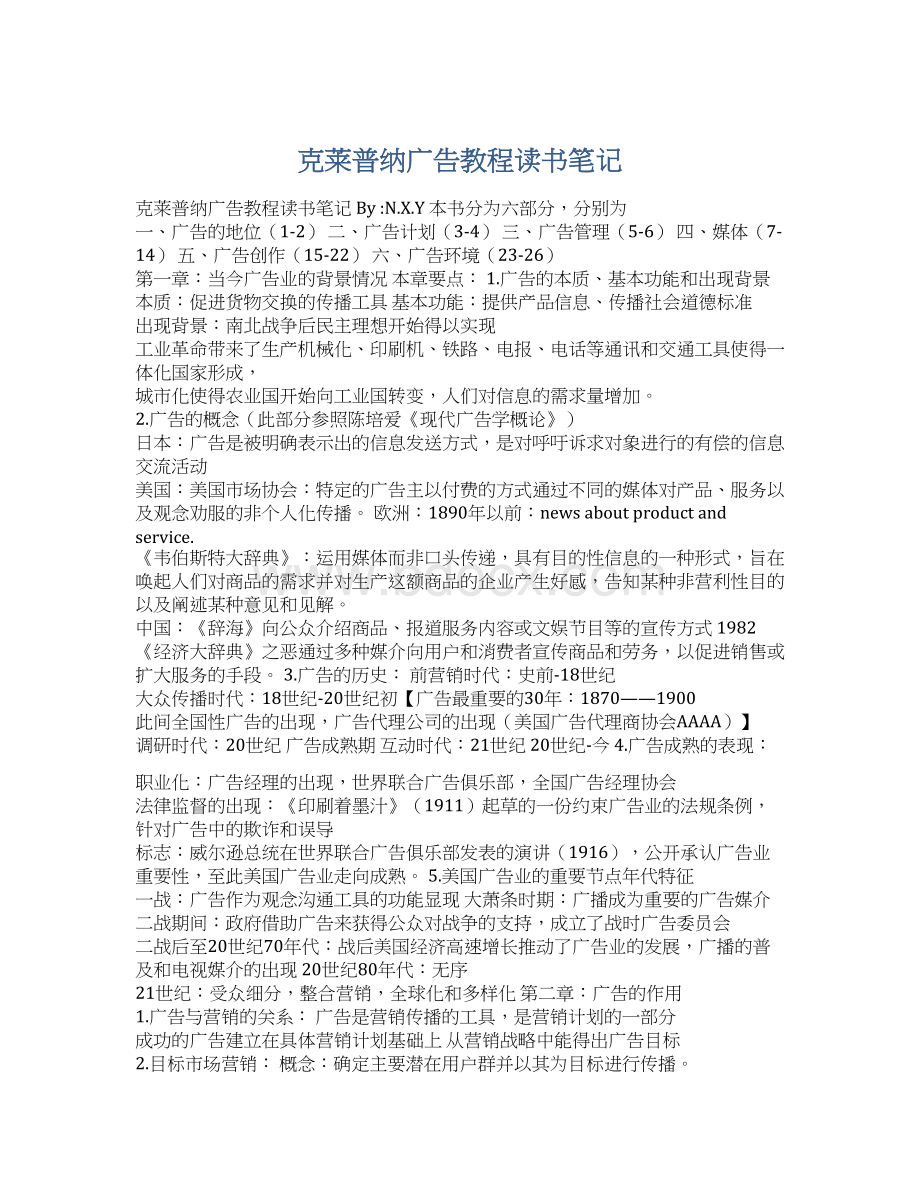 克莱普纳广告教程读书笔记.docx_第1页