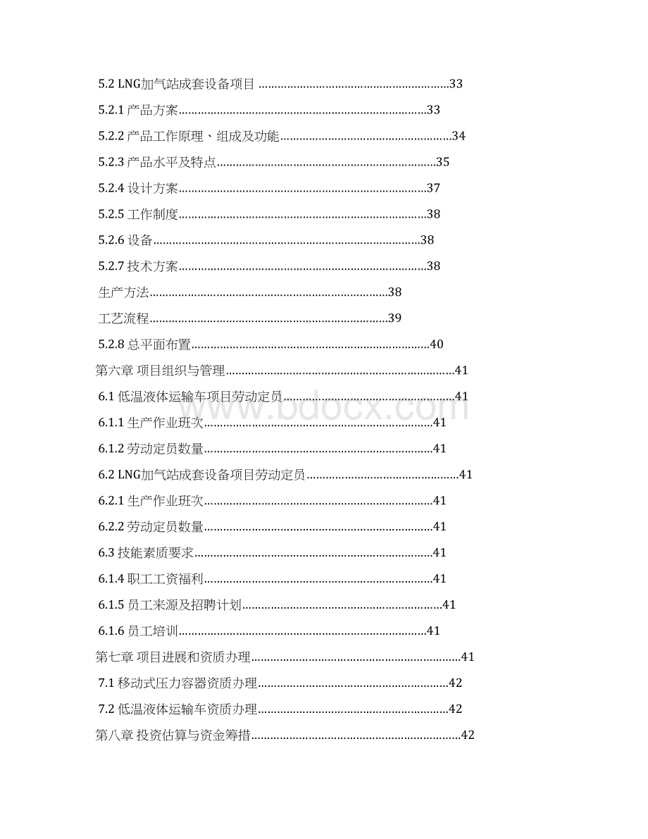 某小型工程机械制造项目建议书DOC 46页Word格式.docx_第3页