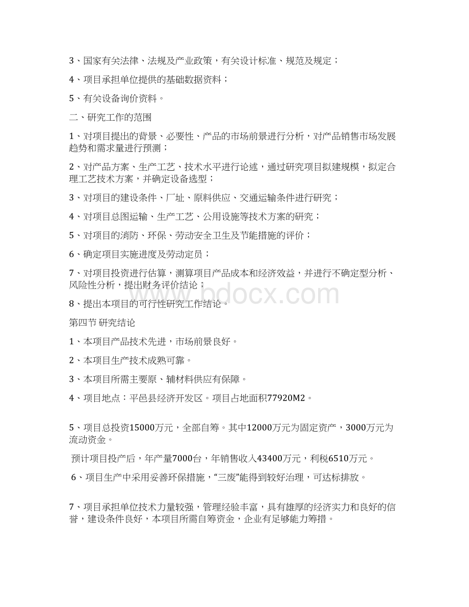 车辆制造项目可行性研究报告Word文件下载.docx_第2页