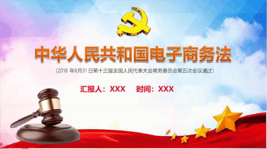 【最新】中华人民共和国电子商务法ppt.pptx