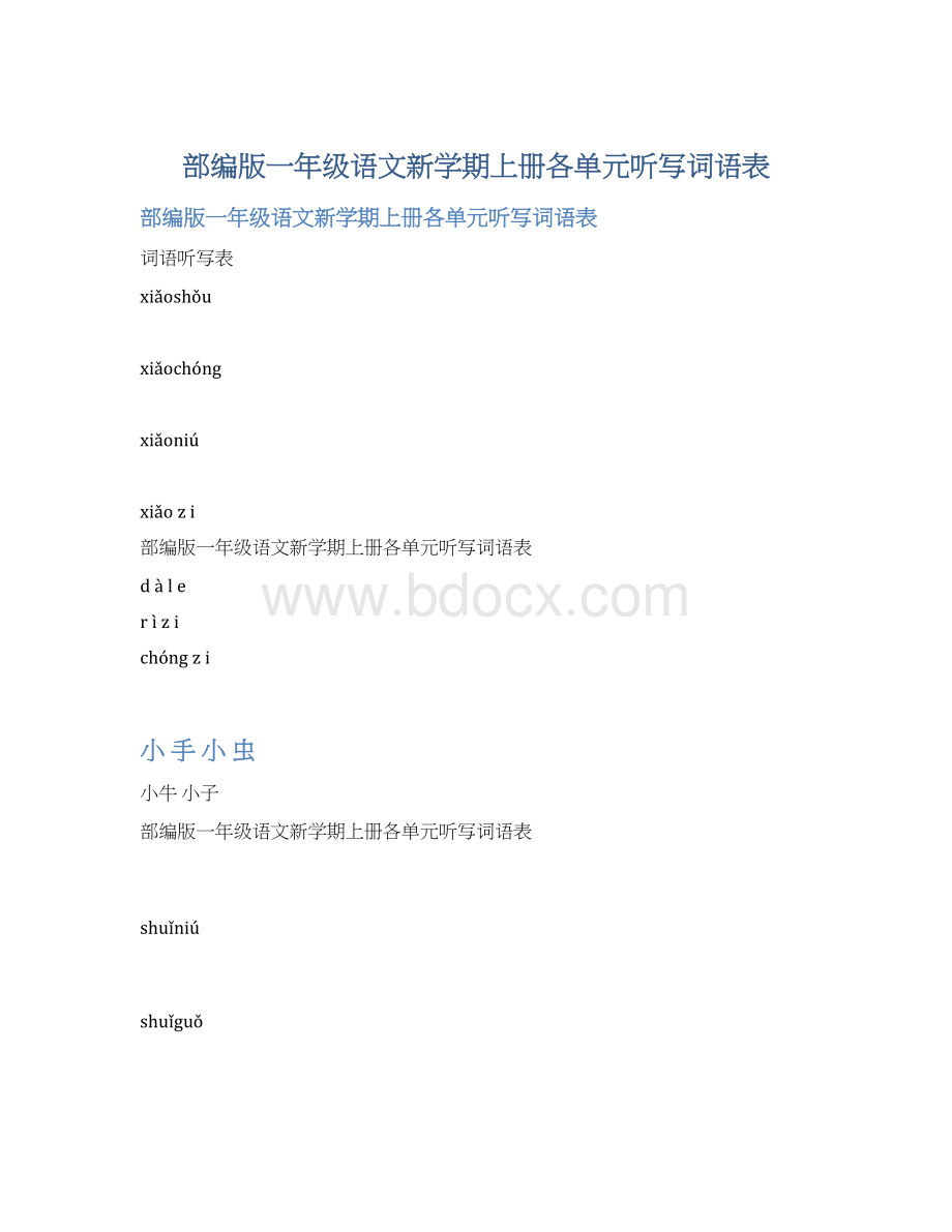 部编版一年级语文新学期上册各单元听写词语表Word文档格式.docx