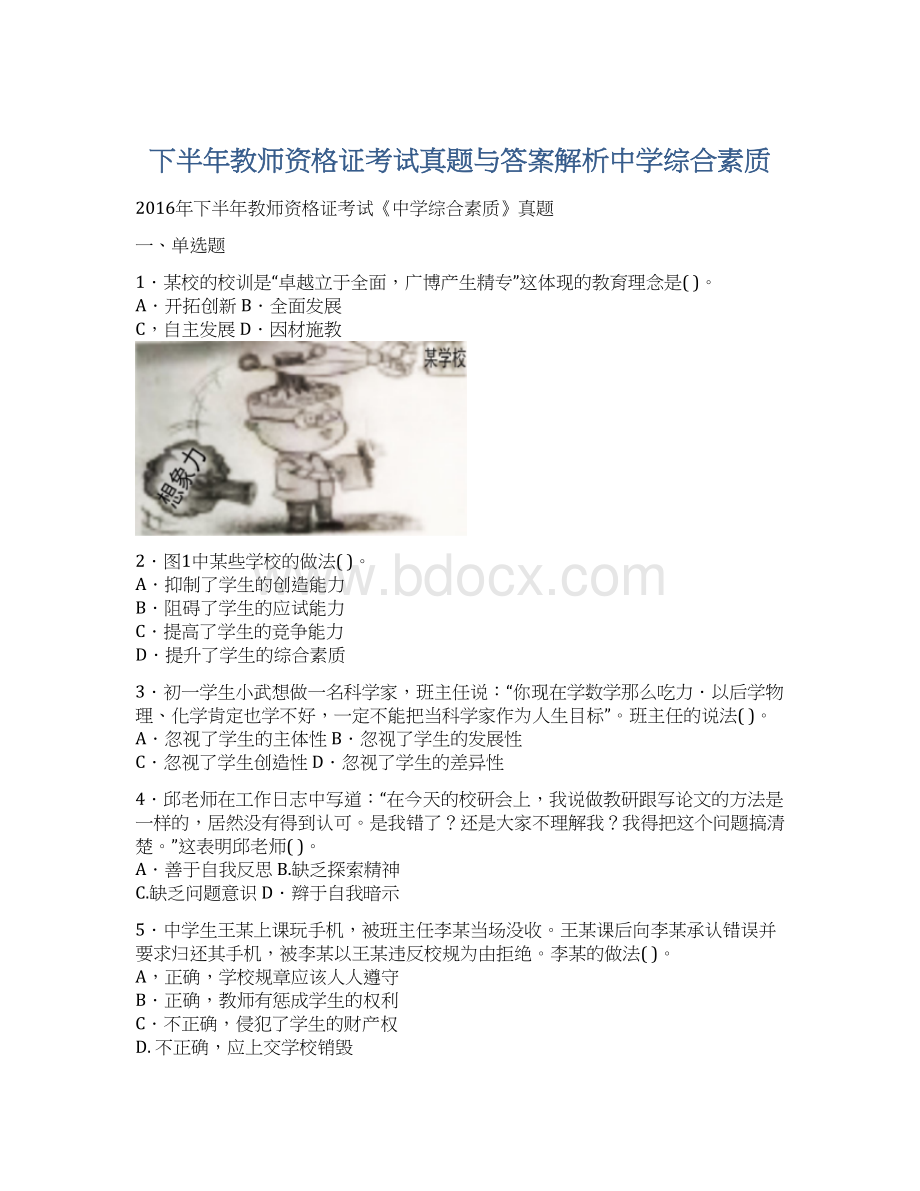 下半年教师资格证考试真题与答案解析中学综合素质.docx