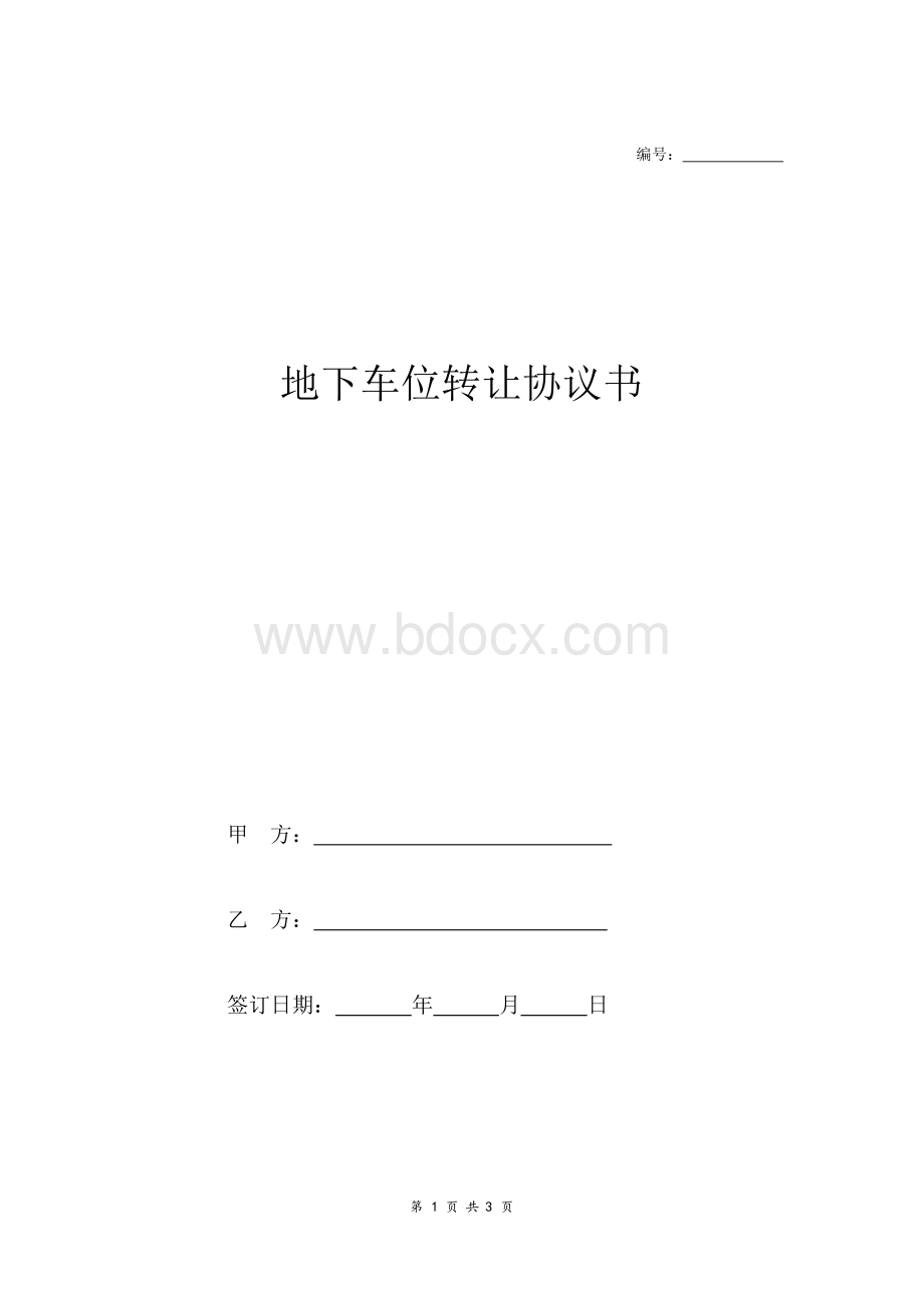 停车位转让协议范本Word文档格式.docx