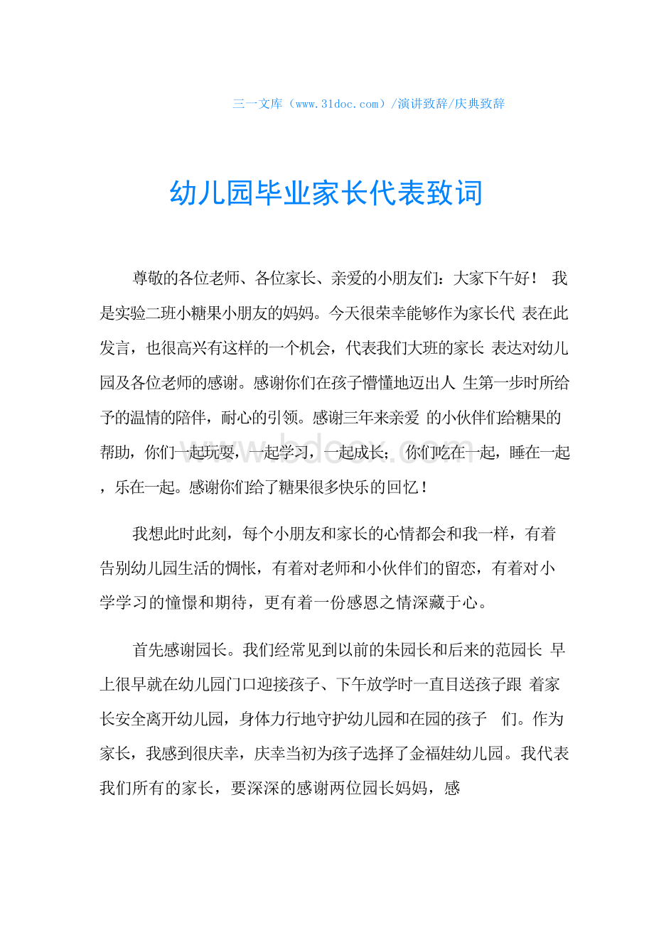 庆典致辞幼儿园毕业家长代表致词.docx_第1页