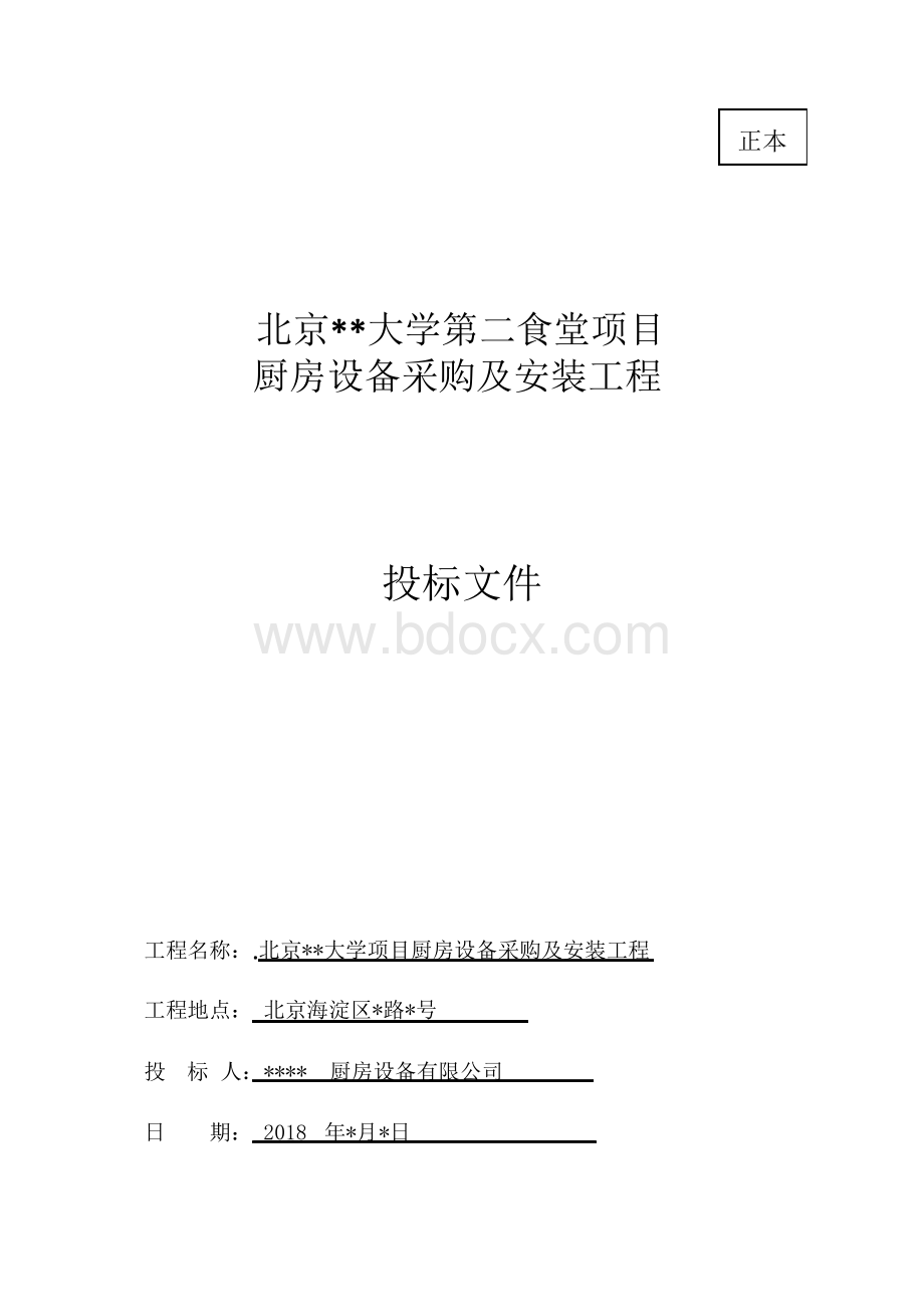 厨房设备采购及安装工程 投标书Word文档格式.docx_第1页