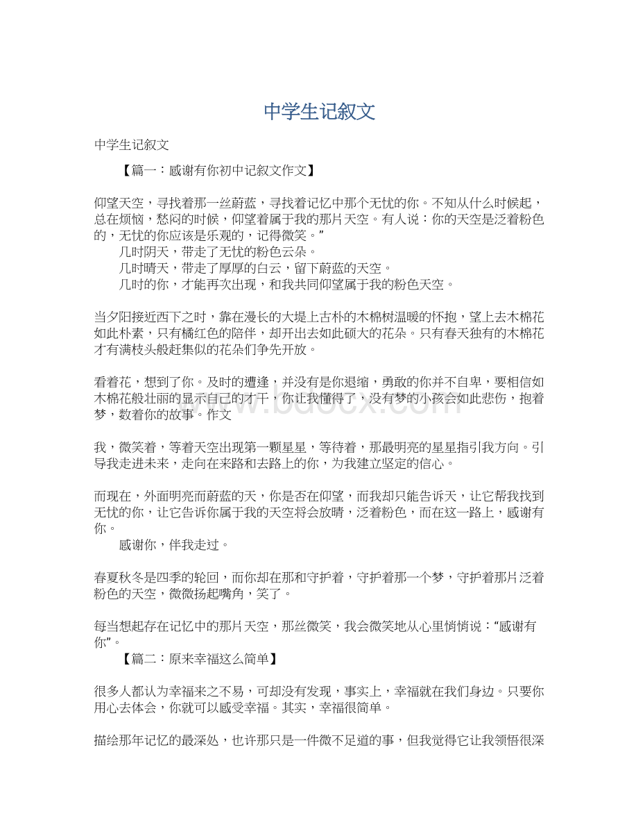 中学生记叙文Word文档格式.docx_第1页