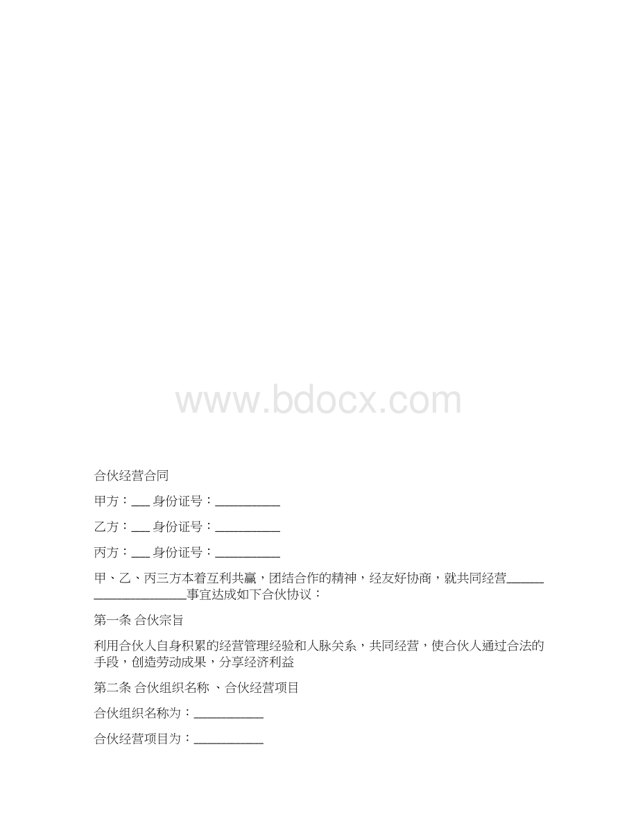 合伙经营合同篇Word格式.docx_第2页