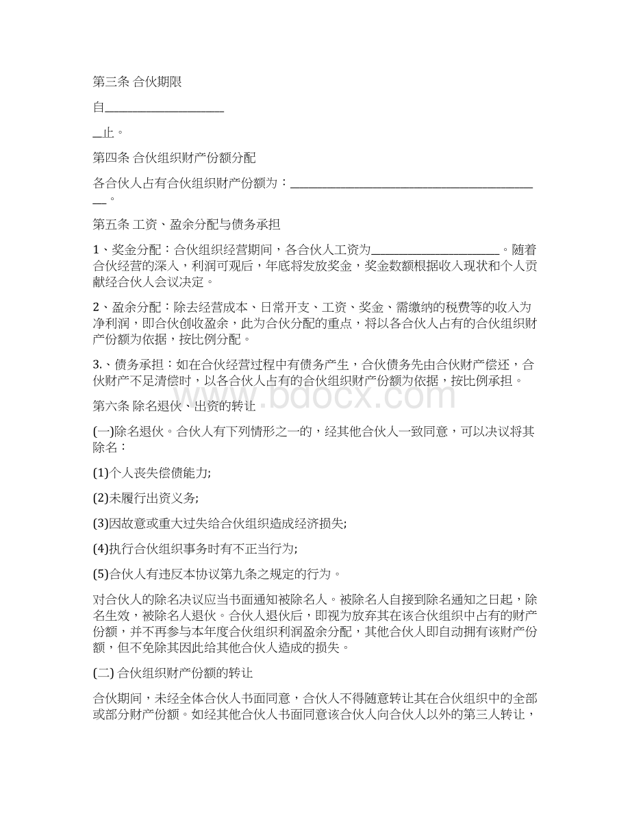 合伙经营合同篇Word格式.docx_第3页