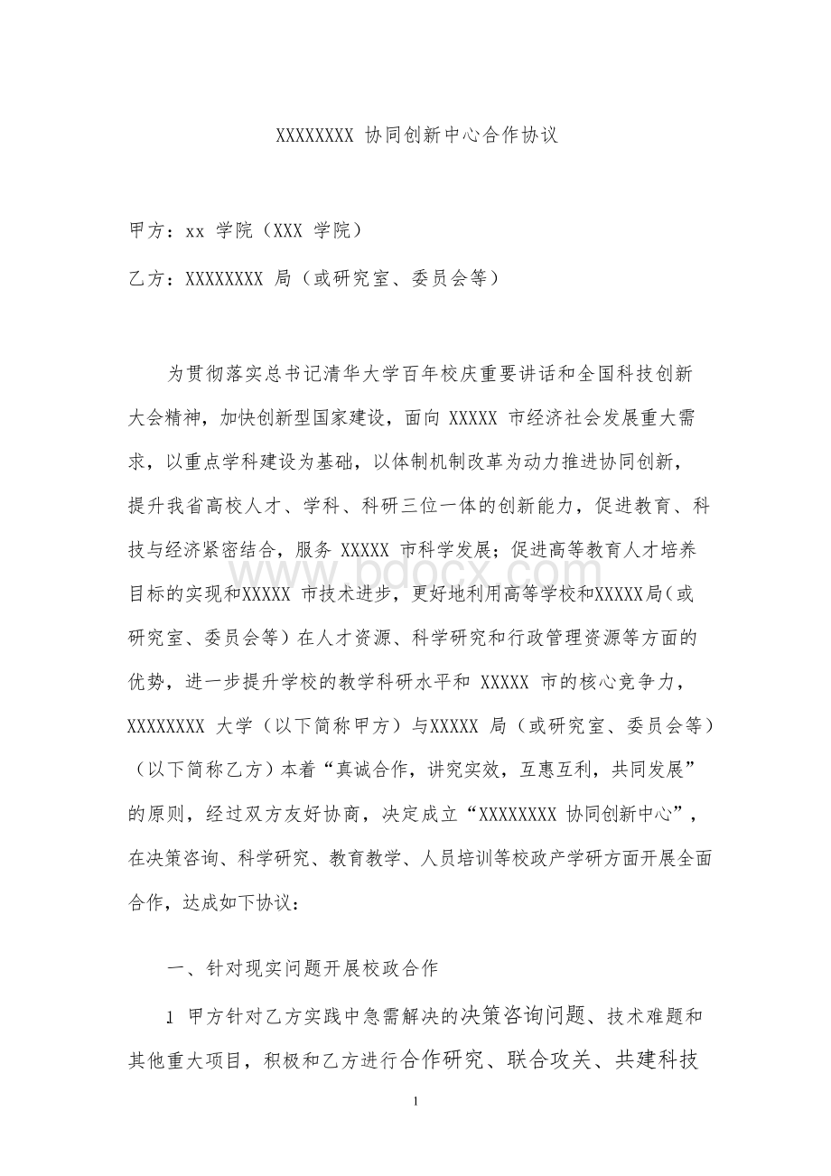 xxxx协同创新中心合作协议(校政协同)文档格式.docx