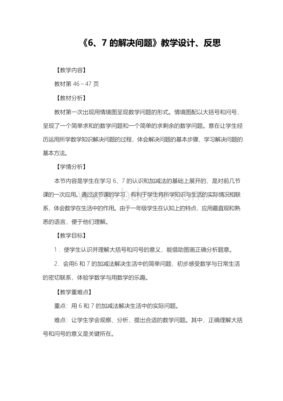 部编人教版数学一上《7的解决问题》教学设计、反思.docx_第1页