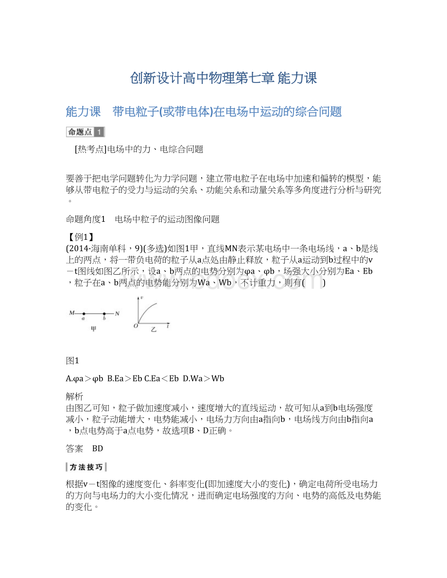 创新设计高中物理第七章 能力课Word文件下载.docx_第1页