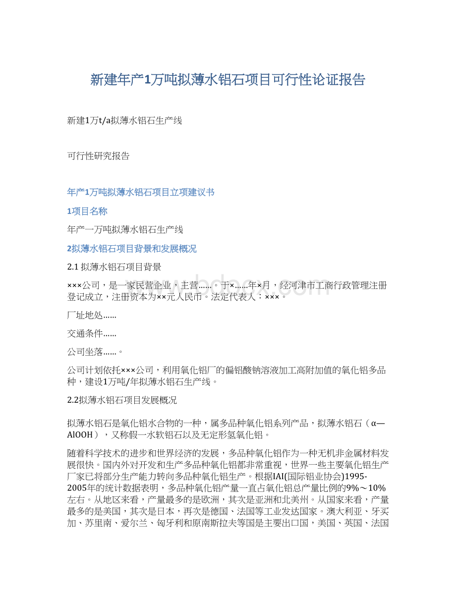 新建年产1万吨拟薄水铝石项目可行性论证报告Word格式.docx_第1页