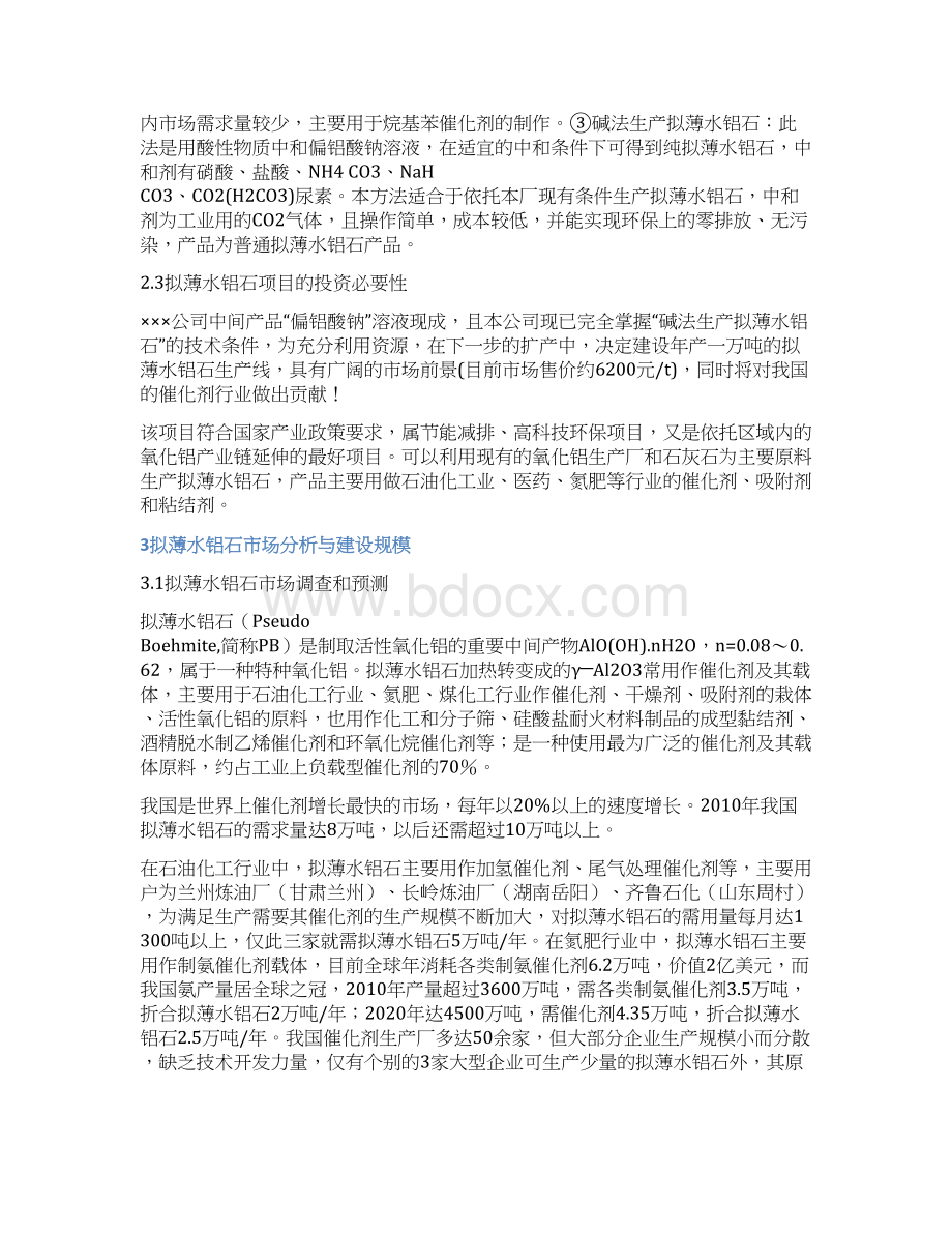 新建年产1万吨拟薄水铝石项目可行性论证报告Word格式.docx_第3页