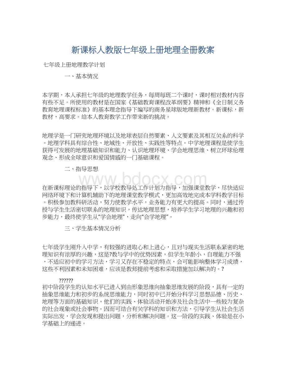 新课标人教版七年级上册地理全册教案.docx_第1页