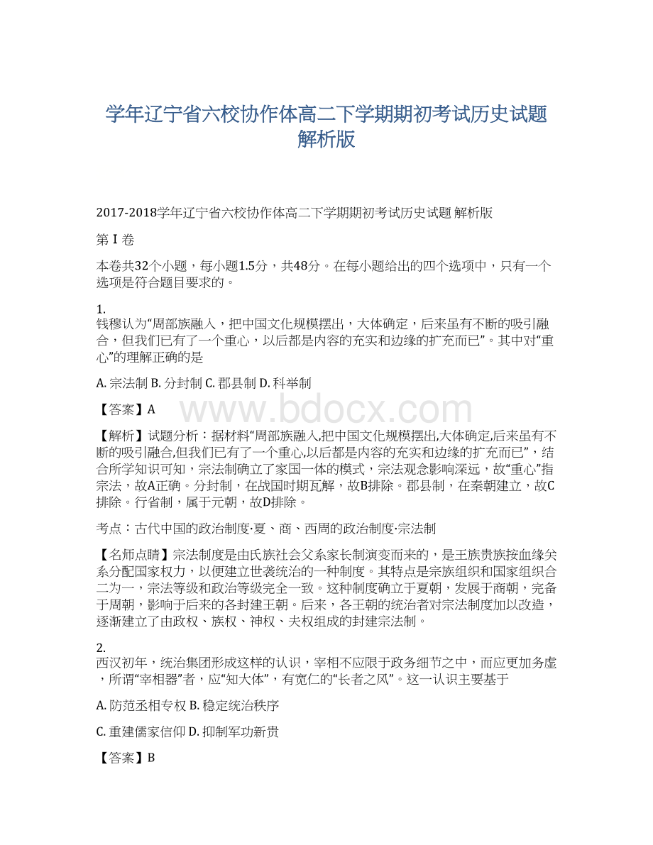 学年辽宁省六校协作体高二下学期期初考试历史试题 解析版Word文档下载推荐.docx_第1页