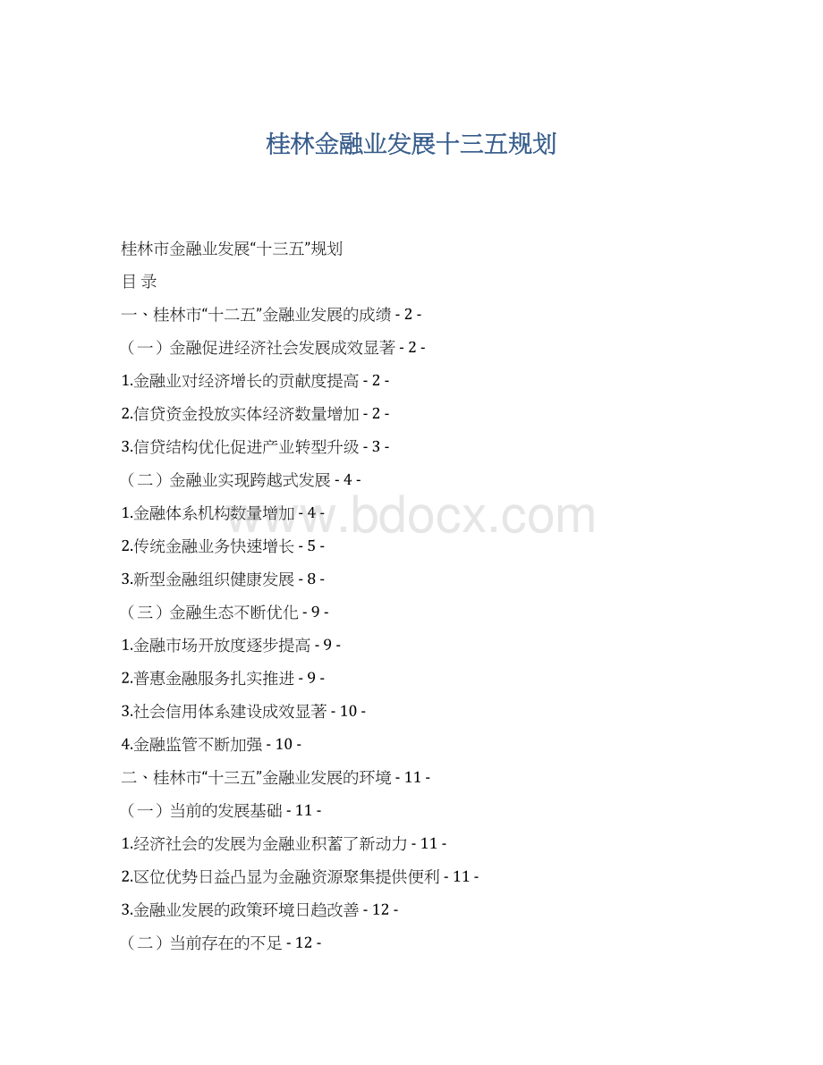 桂林金融业发展十三五规划Word文档格式.docx