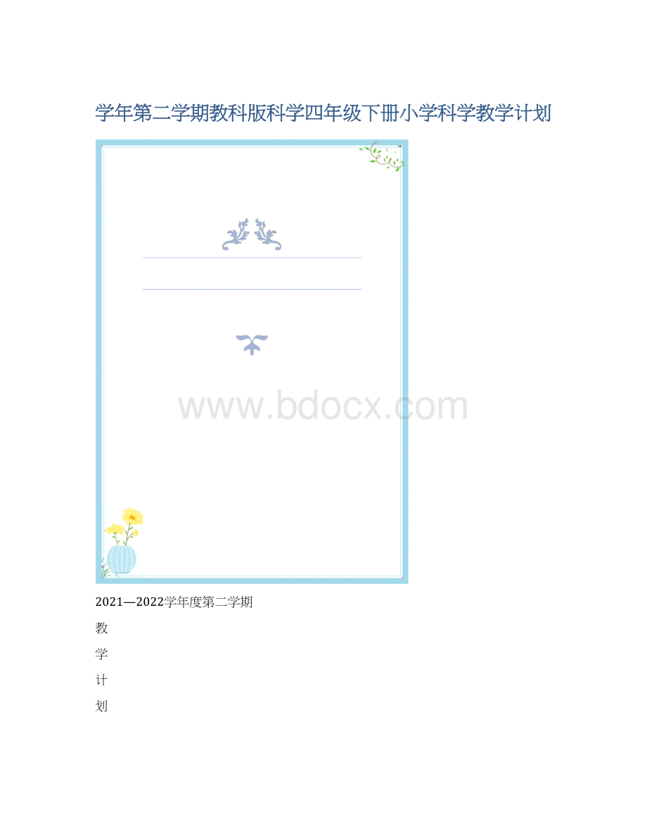 学年第二学期教科版科学四年级下册小学科学教学计划Word文件下载.docx