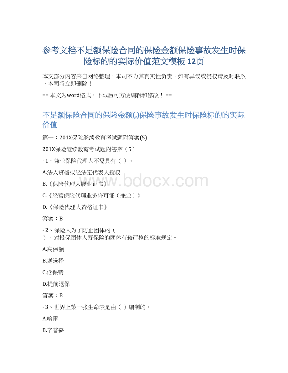 参考文档不足额保险合同的保险金额保险事故发生时保险标的的实际价值范文模板 12页.docx