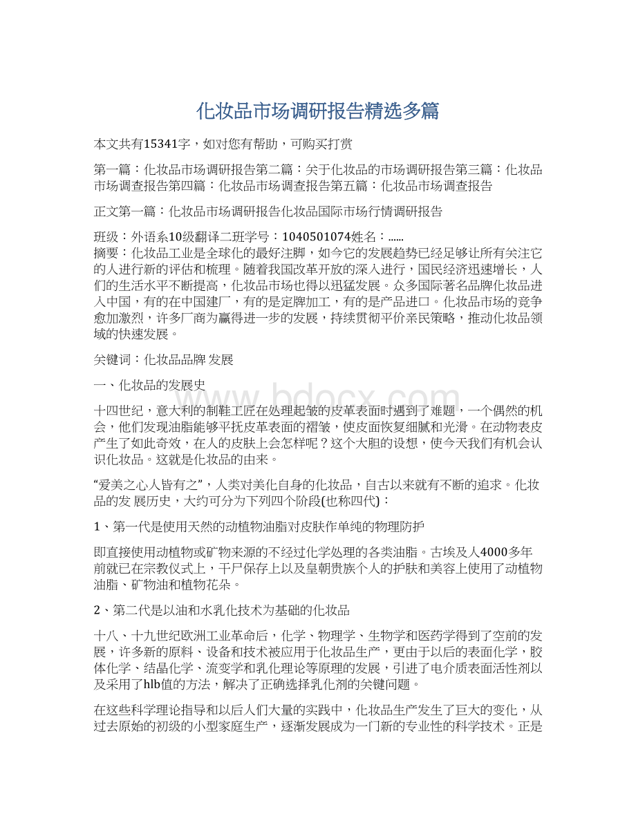 化妆品市场调研报告精选多篇.docx