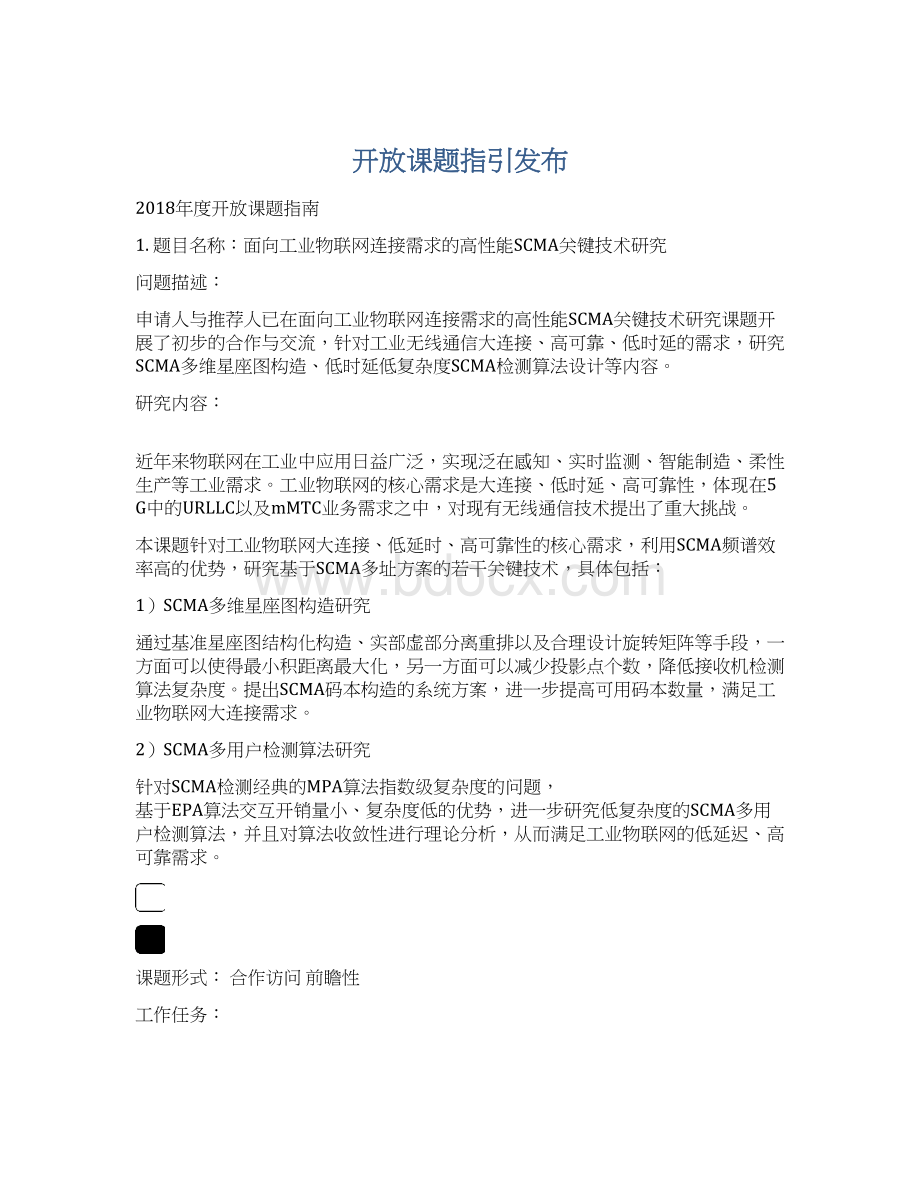 开放课题指引发布.docx_第1页