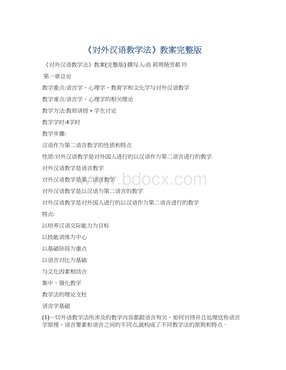 《对外汉语教学法》教案完整版Word文档下载推荐.docx