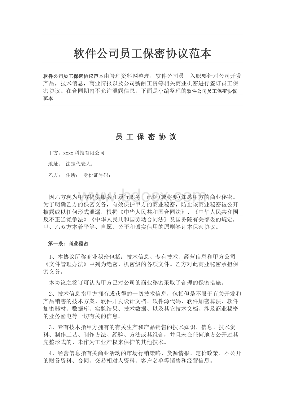 软件公司员工保密协议范本.docx_第1页