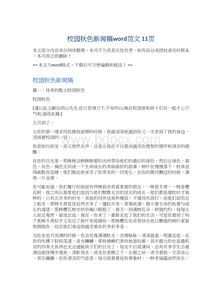 校园秋色新闻稿word范文 11页Word格式文档下载.docx