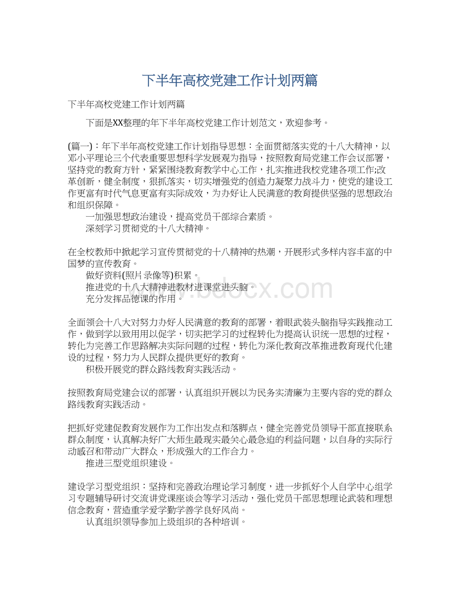 下半年高校党建工作计划两篇.docx_第1页