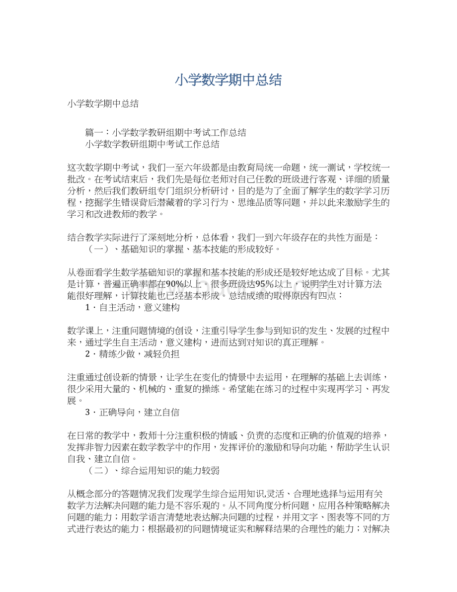 小学数学期中总结Word下载.docx_第1页