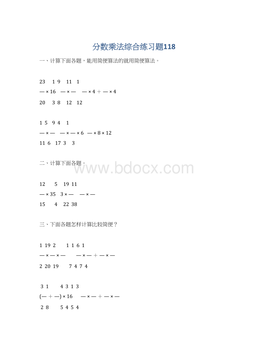 分数乘法综合练习题118.docx