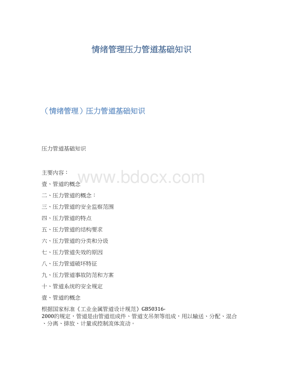 情绪管理压力管道基础知识Word格式.docx