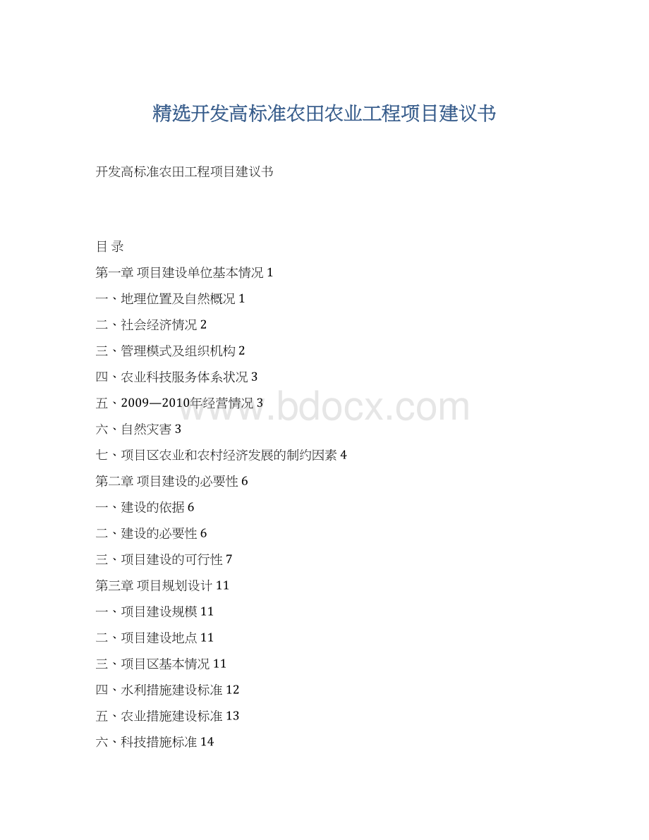 精选开发高标准农田农业工程项目建议书.docx_第1页