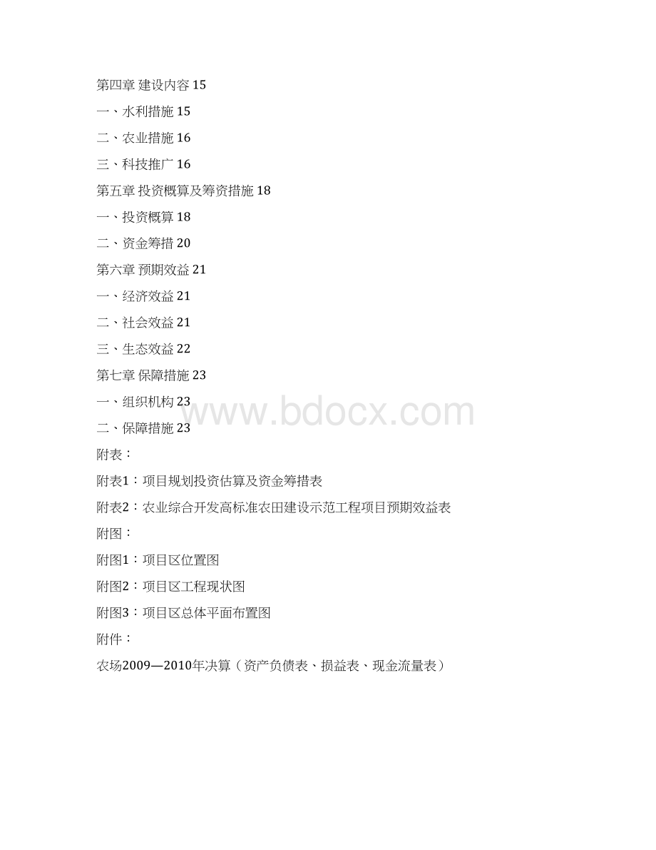 精选开发高标准农田农业工程项目建议书.docx_第2页