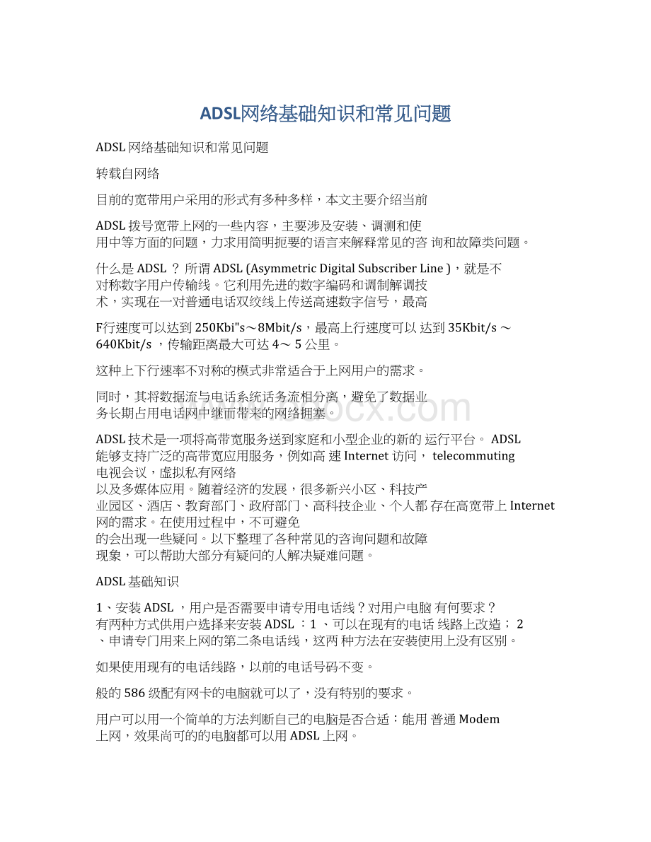 ADSL网络基础知识和常见问题.docx_第1页