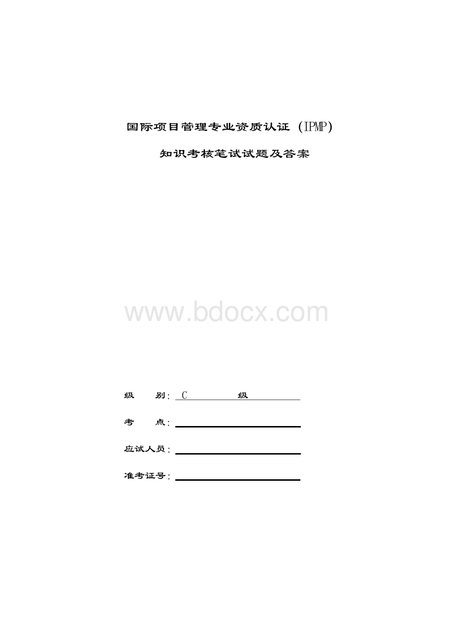 2016年国际项目管理专业资质认证IPMP)c级考前模拟冲刺全真试题及答案.docx