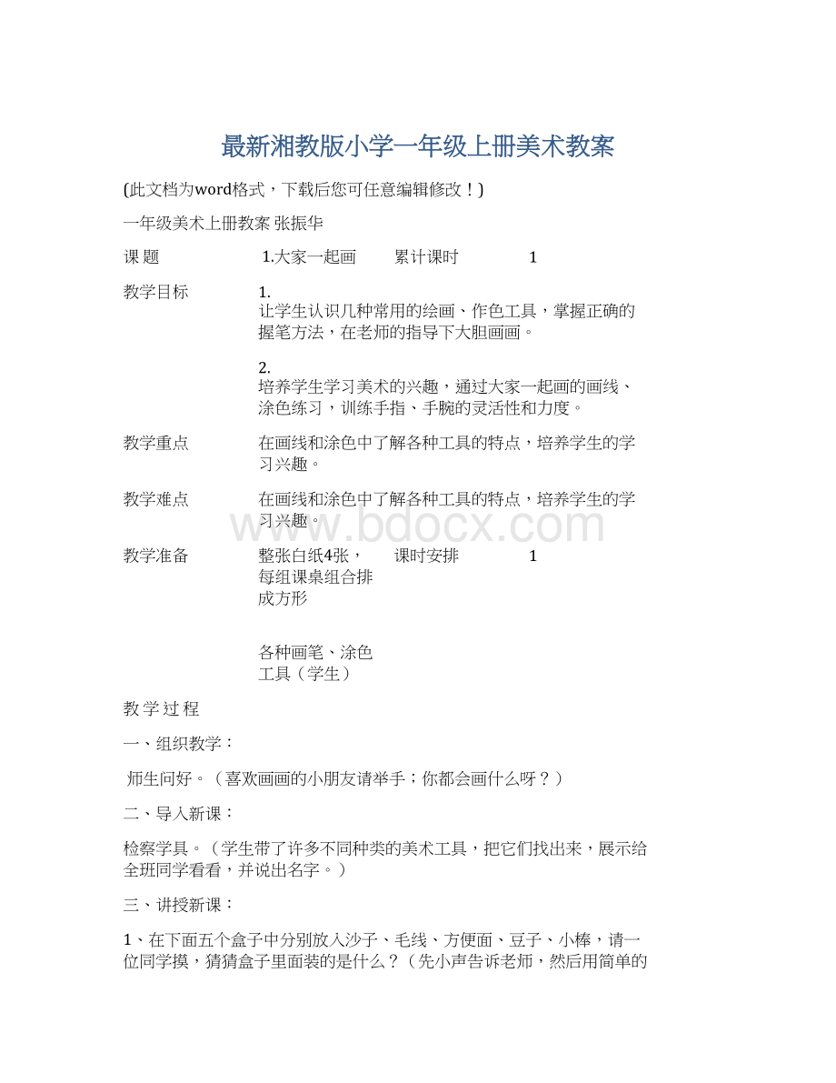 最新湘教版小学一年级上册美术教案.docx_第1页