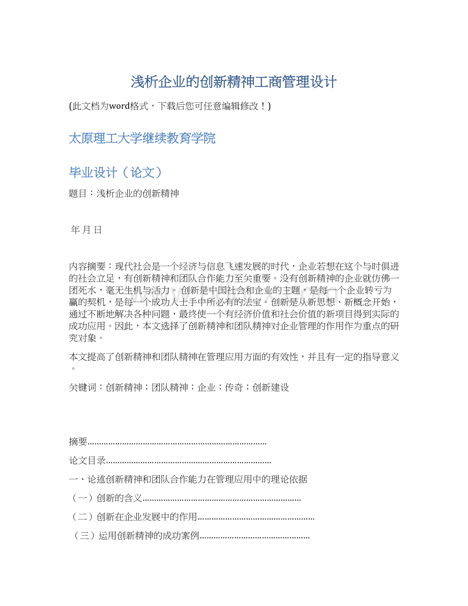 浅析企业的创新精神工商管理设计Word格式文档下载.docx