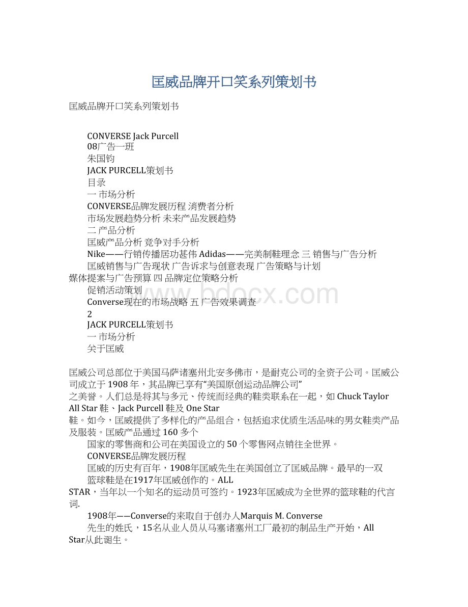 匡威品牌开口笑系列策划书.docx