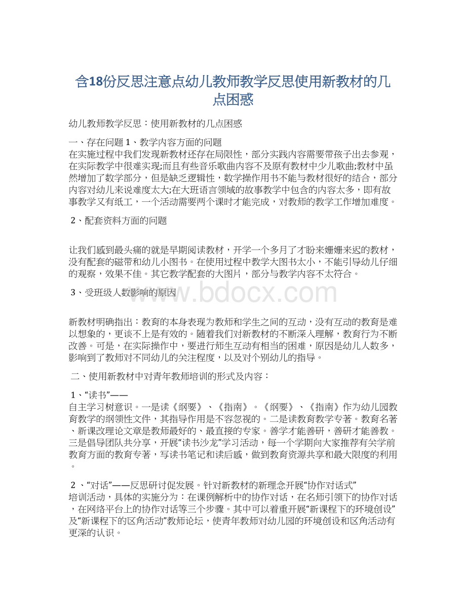 含18份反思注意点幼儿教师教学反思使用新教材的几点困惑.docx_第1页