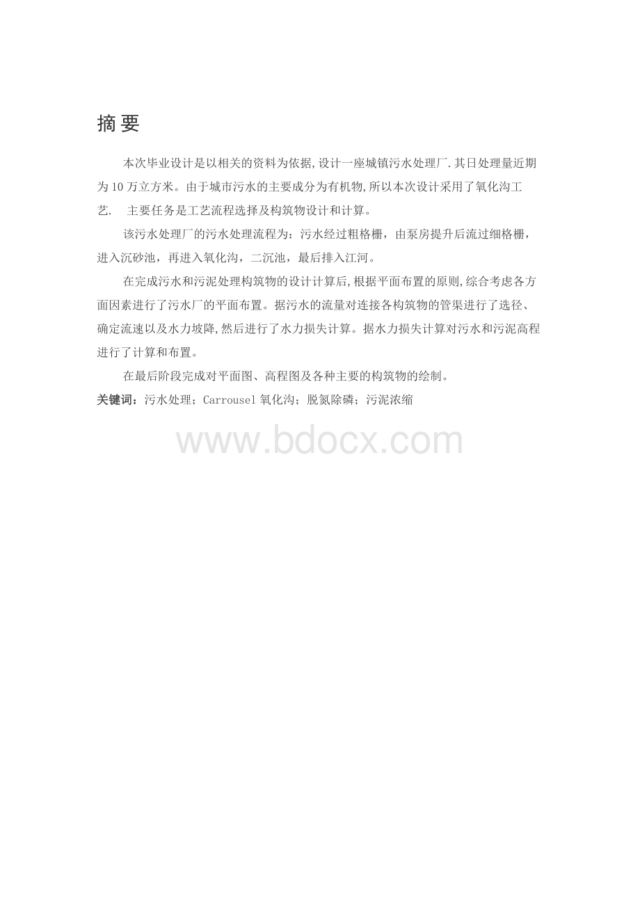 污水处理厂的污水处理方案讲解毕业设计.docx_第1页