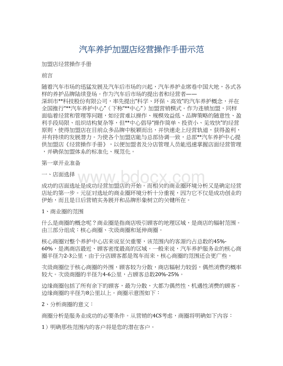 汽车养护加盟店经营操作手册示范Word文件下载.docx