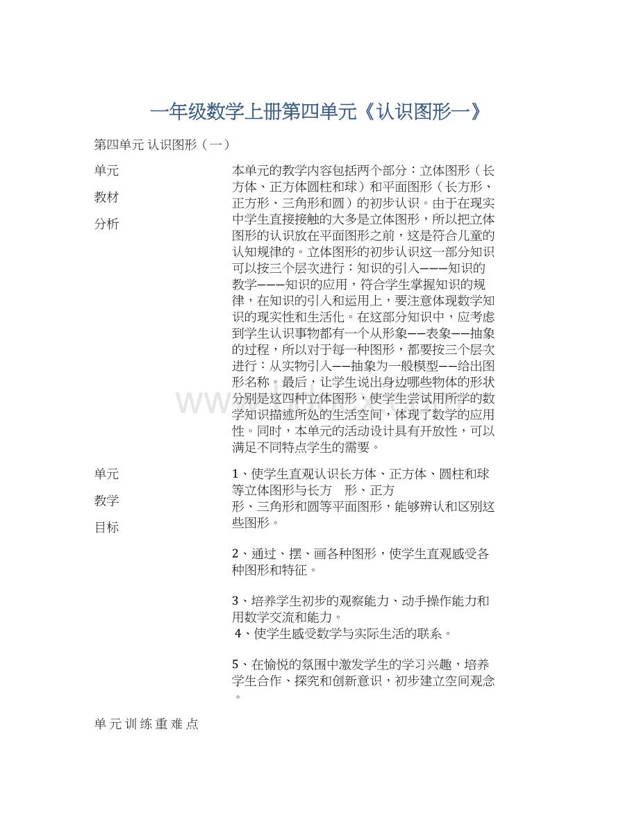 一年级数学上册第四单元《认识图形一》Word格式.docx