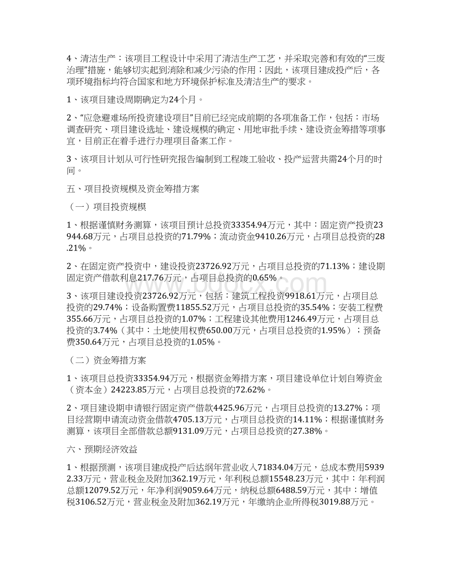 应急避难场所投资建设项目可行性研究报告.docx_第3页